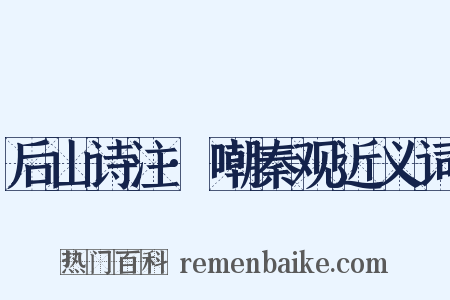 后山诗注·嘲秦观近义词是什么意思的图片